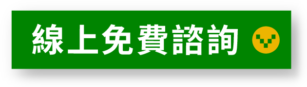 線上免費諮詢