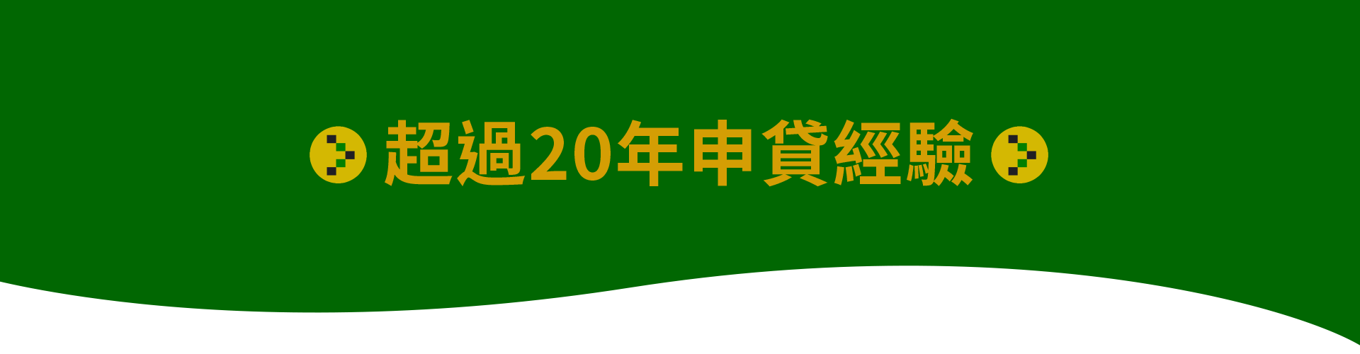 超過20年申貸經驗