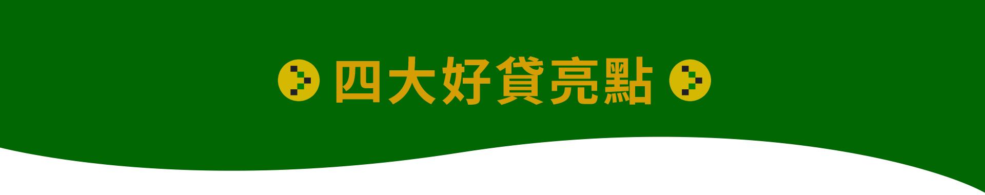 四大好貸亮點